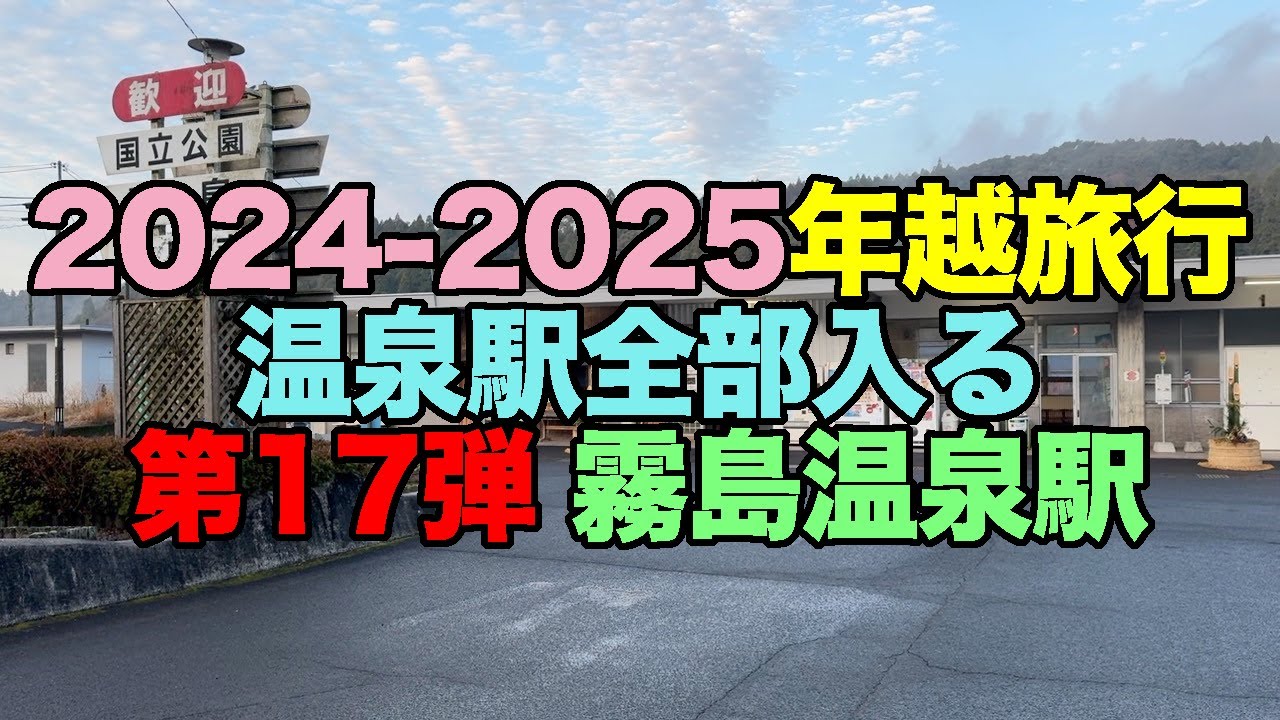【#1082-1】2024-2025年越旅行：4日め前半・温泉駅全部入る第17弾：霧島温泉駅【土休日には霧島温泉郷へのバスが無い】【丸尾温泉】【前田温泉カジロが湯】【霧島神宮アクセスバス】