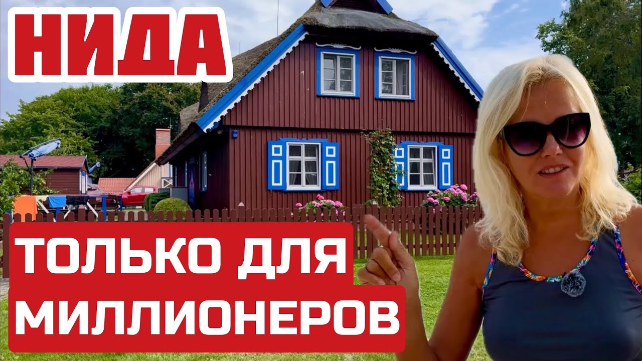 Нида. Здесь БОГАТЫЕ литовцы не СКУПЯТСЯ. Рекордные ЦЕНЫ на жильё. #литва #нида #nida 