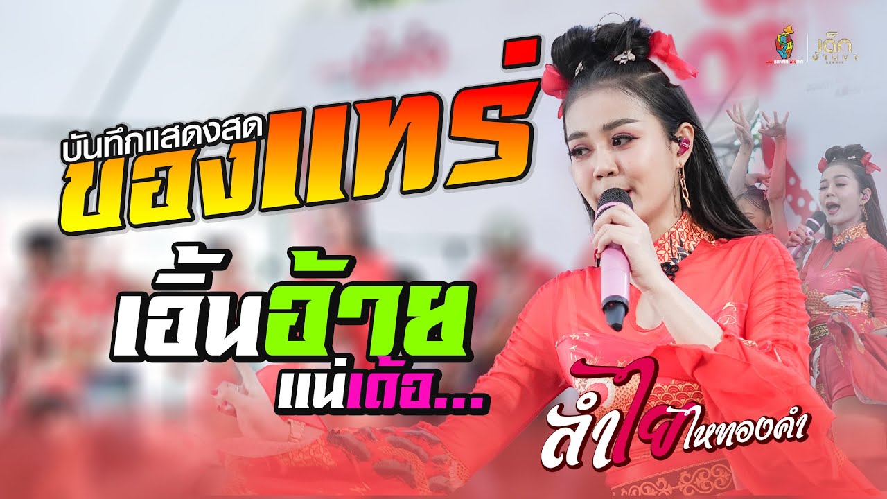 ฮิตมาแรง!! ของแทร่+เอิ้นอ้ายแนเด้อ+ผู้สาวขาเลาะ [ แสดงสด ลำไย ไทองคำ ] งานแกรนด์โอเพ่นนิ่ง BRYนางรอง