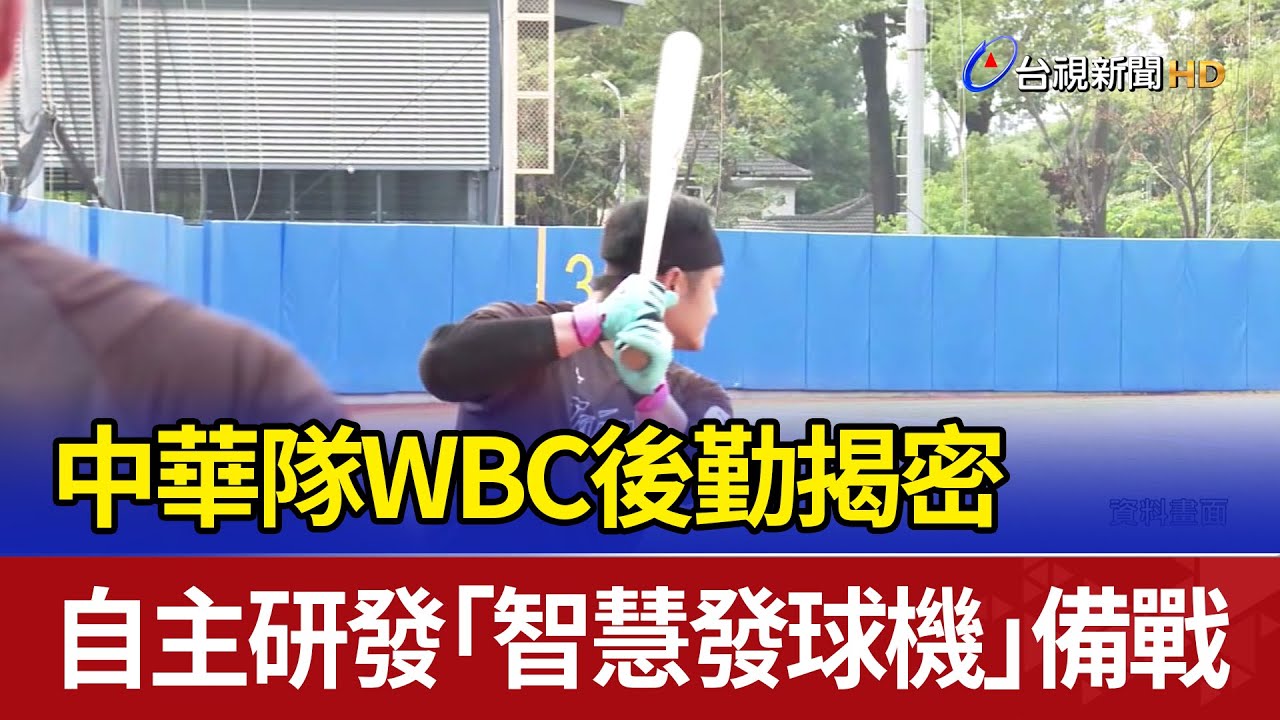 中華隊WBC後勤揭密 自主研發「智慧發球機」備戰