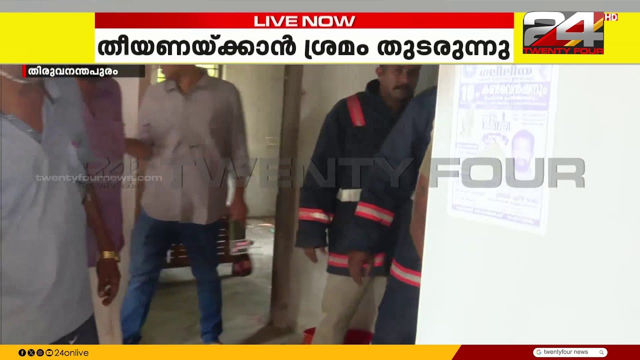 തിരുവനന്തപുരം പൂജപ്പുരയിൽ വീടിനു തീപിടിച്ചു