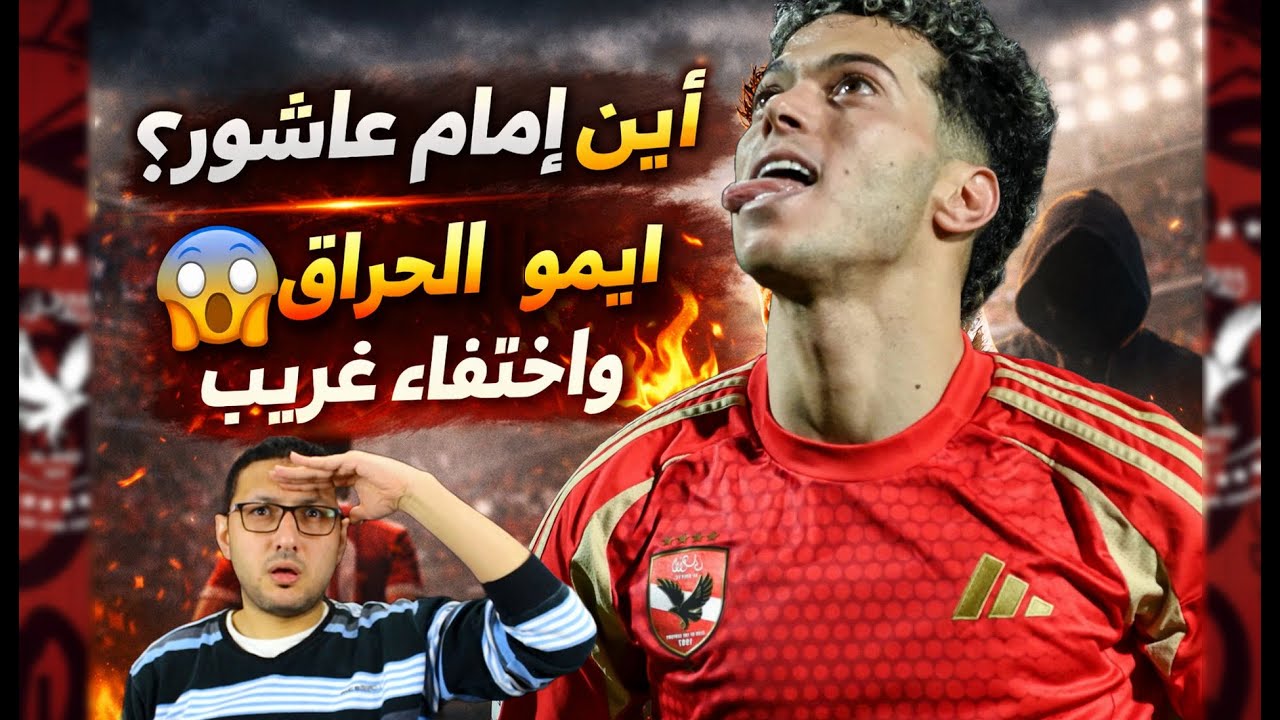 أين إمام عاشور؟ 🔥 ايمو الحراق واختفاء غريب | في الشبكة