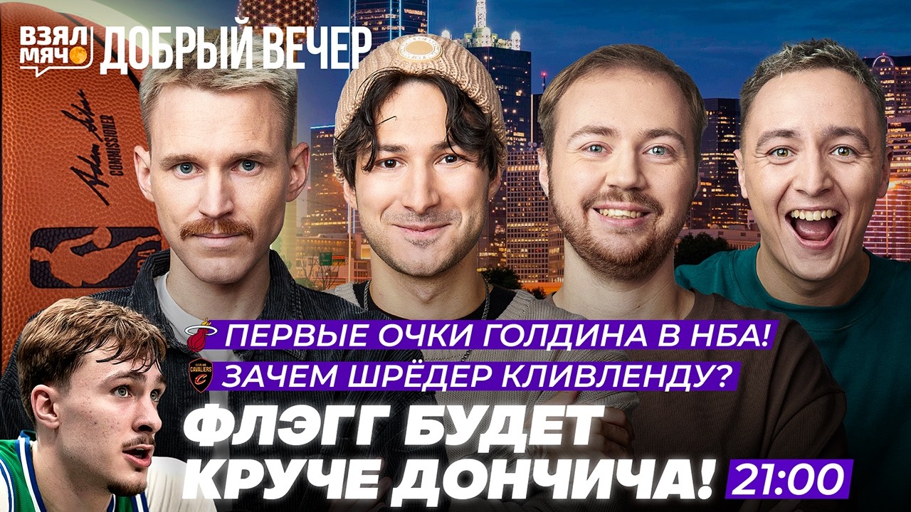 ФЛЭГГ БУДЕТ КРУЧЕ ДОНЧИЧА | ПЕРВЫЕ ОЧКИ ГОЛДИНА В НБА! — Взял Мяч Добрый вечер