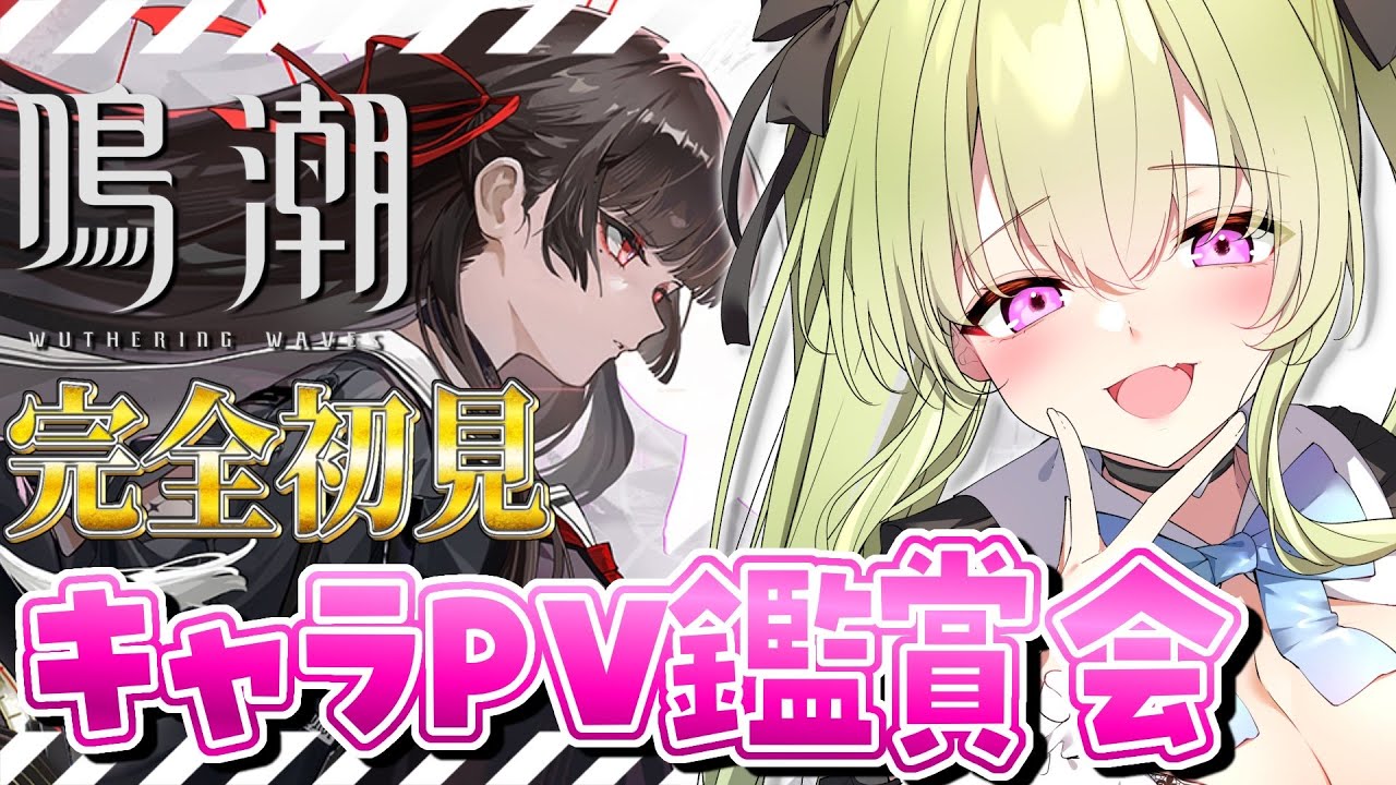 【#鳴潮 】完全初見！キャラPV鑑賞会！千咲さん？のビジュ好き・・・・・【新人vtuber/ #真澄りち】