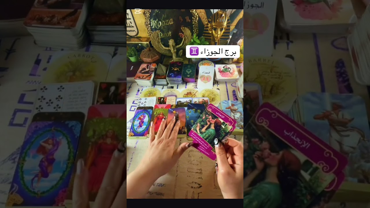#برج_الجوزاء ♊️ مش هتسامحهم على أذاهم ليك🔥#rooza_tarot #الجوزاء #تاروت 