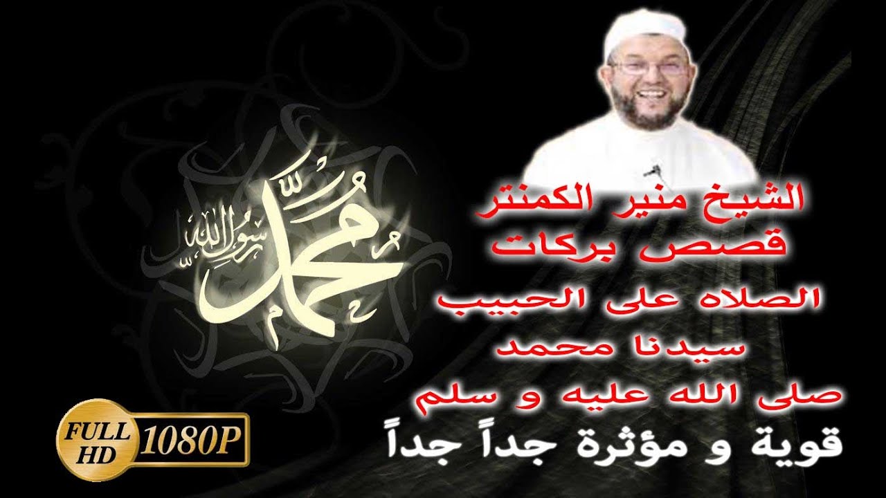 قصص بركات الصلاة على النبي ﷺ من الشيخ منير الكمنتر...رائعة جداً