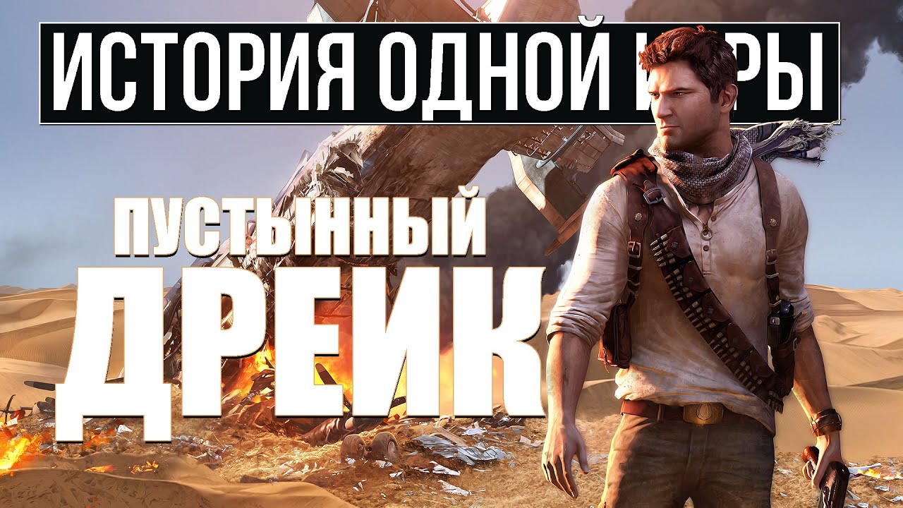 О чем был Uncharted 3: Drake’s Deception [История Одной Игры]