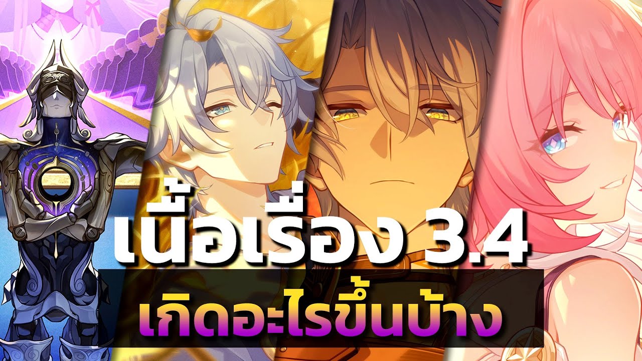 เกิดอะไรขึ้นบ้างในเนื้อเรื่อง Amphoreus 3.4 | Honkai: Star Rail