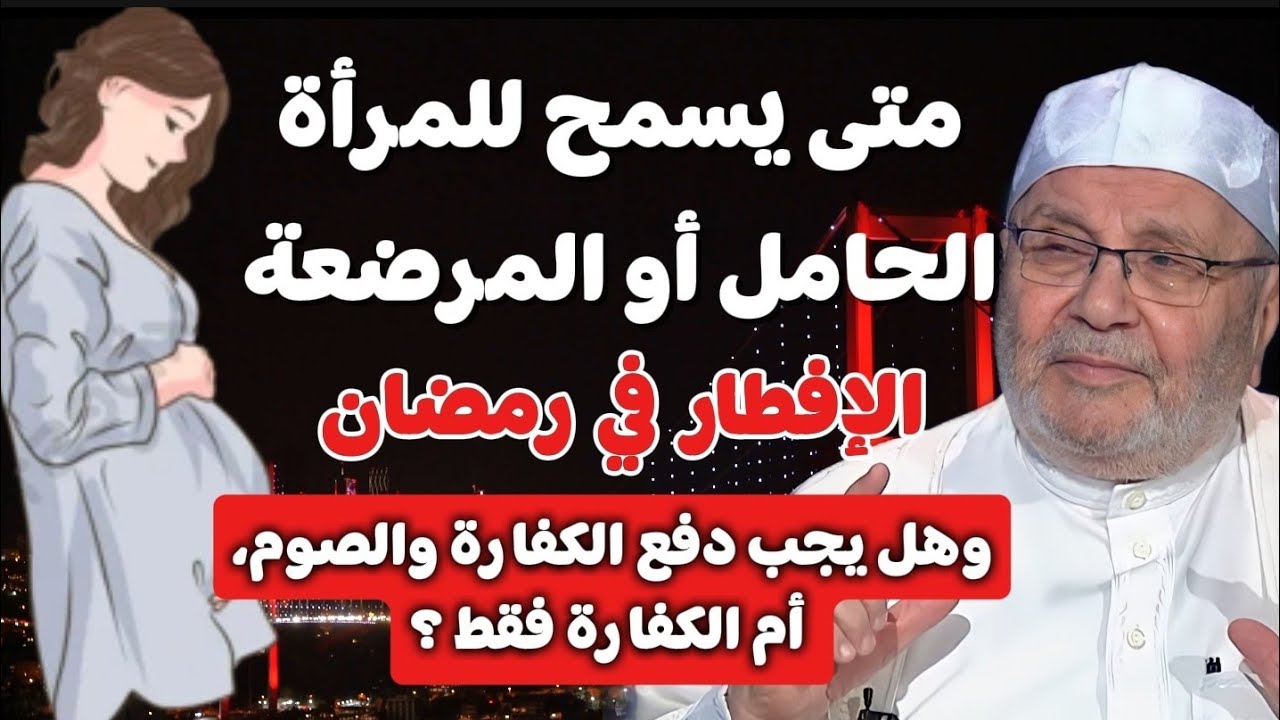 متى يسمح للمرأة الحامل أو المرضعة الإفطار في رمضان..وهل يجب دفع الكفارة والصوم، أم الكفارة فقط ؟