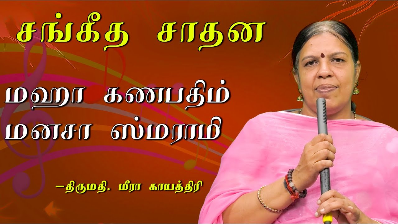 ஆன்மிக பாடல்கள் | மஹா கணபதிம் மனசா ஸ்மராமி | Maha Ganapathim Manasa Smarami Lyrics | Meera Gayathri