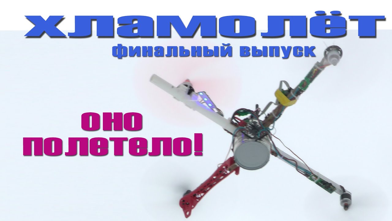 Хламолет - Финальный выпуск. Оно полетело!