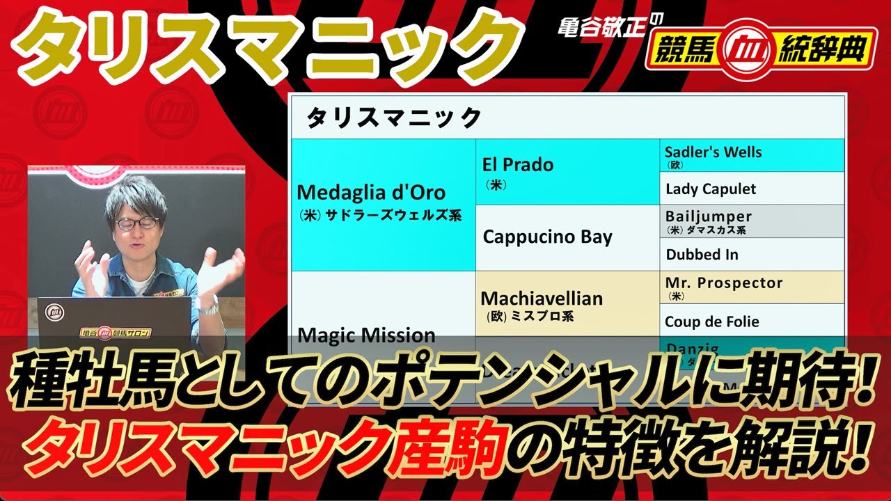 【タリスマニック】 種牡馬としてのポテンシャルは期待大！ 馬券的にも美味しい！