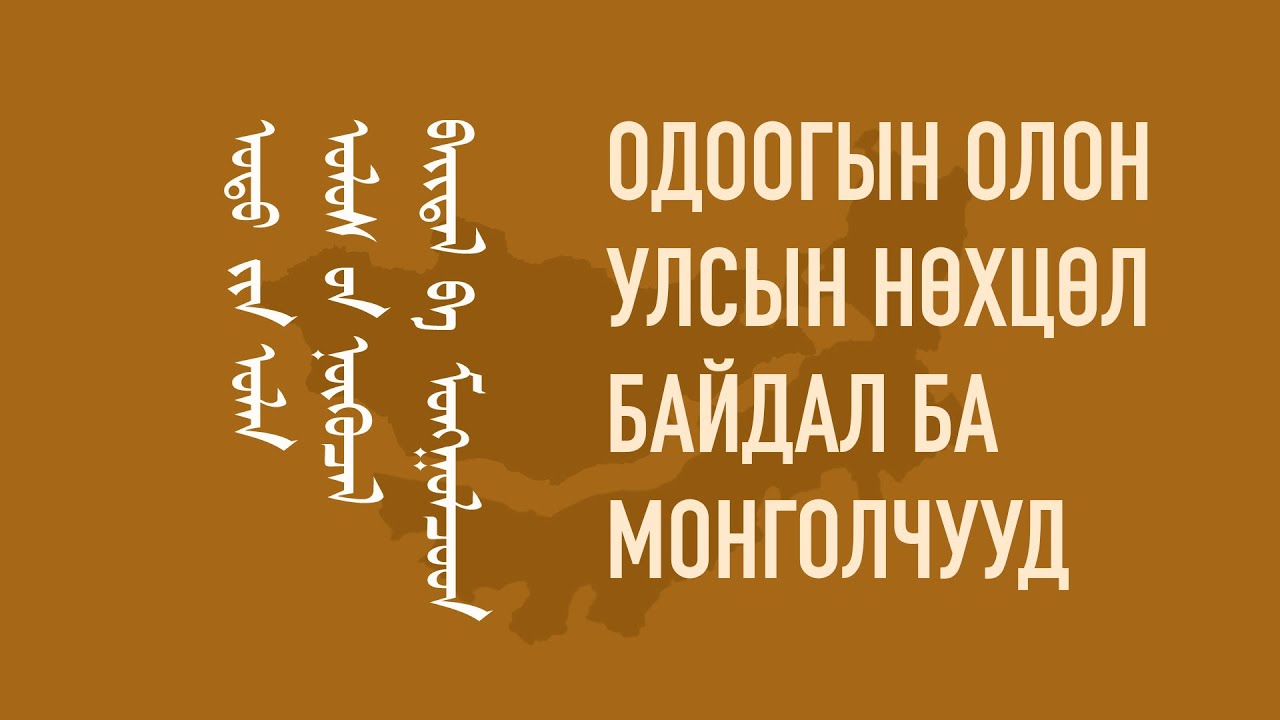 Одоогын олон улсын нөхцөл байдал ба Монголчууд