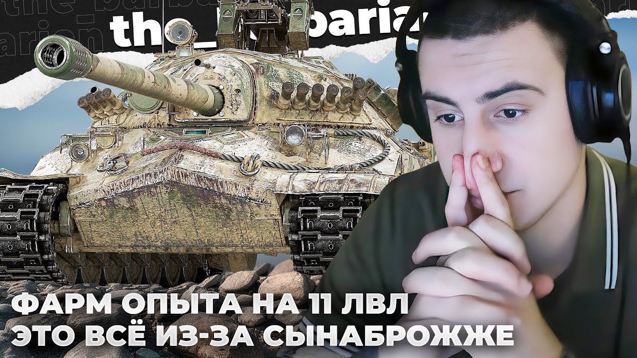 ПУТЬ К 11 ЛВЛ №1 | Я КАЙФУЮ ОТ ТАНКОВ. МУЖИКИ ОТДЫХАЮТ, НЕ МЕШАЙТЕ. ТЫ НЕ ИГОРЬ, ТЫ ***Р! СЫНАБРОЖЖЕ