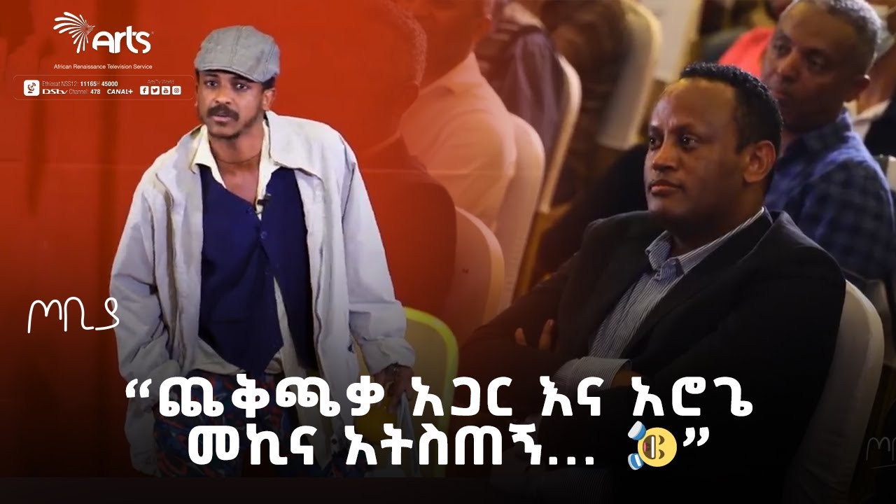 ''ጨቅጫቃ አጋር እና አሮጌ መኪና አትስጠኝ...🤣🤣'' | ፍራሽ አዳሽ | ተስፋሁን ከበደ | ጦቢያ @ArtsTvWorld