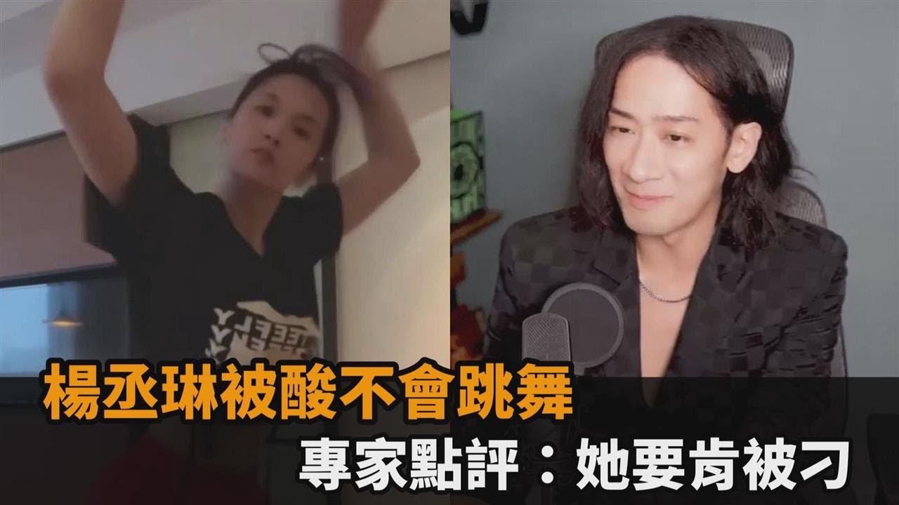 表情猙獰被酸爆！專家超詳細分析楊丞琳舞蹈　中肯提點：她要肯被刁－全民話燒