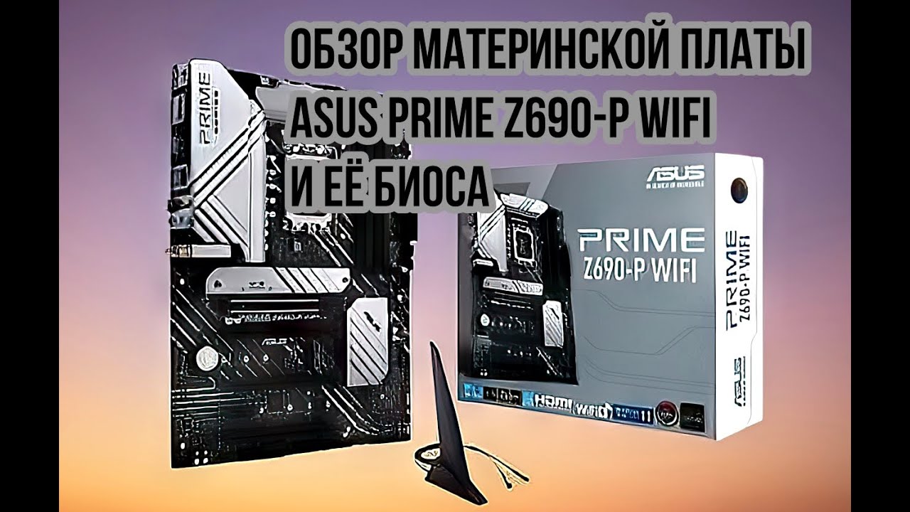 Краткий обзор материнской платы ASUS PRIME Z690-P WIFI и её биоса