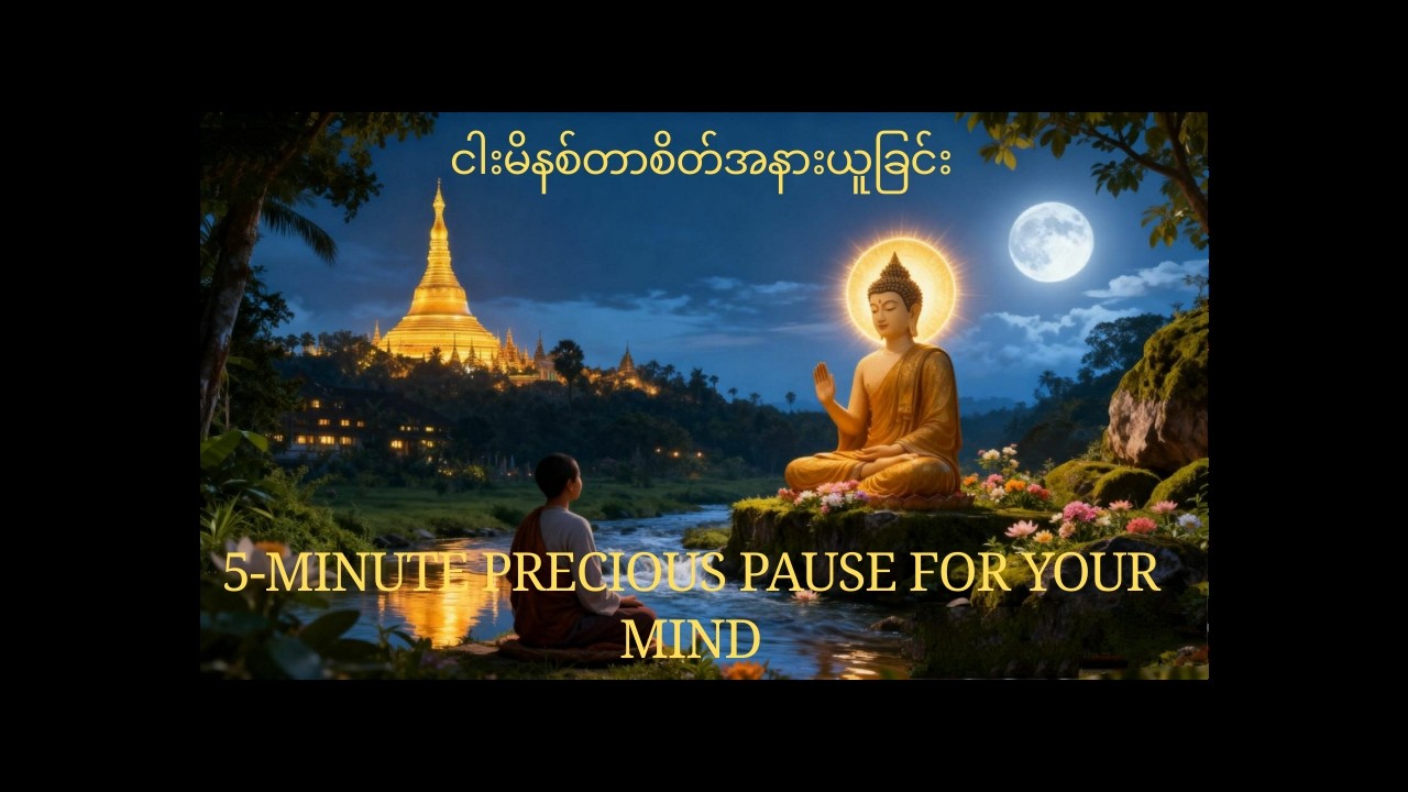 5-Minute Precious Pause for Your Mind/ ငါးမိနစ်စိတ်အနားပေးခြင်း 🌸🍀This is not a meditation session