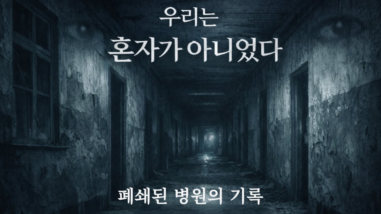 우리는 혼자가 아니었다 │ 폐쇄된 병원의 기록