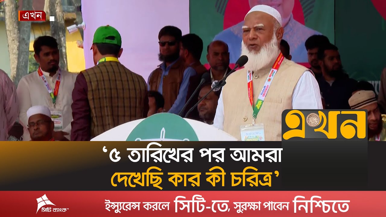 ‘১১ দল আপনাদের হয়ে দেশ পরিচালনা করবে’ | Jamaat Amir | Jamaat-e-Islami | Bangladesh Election | Ekhon