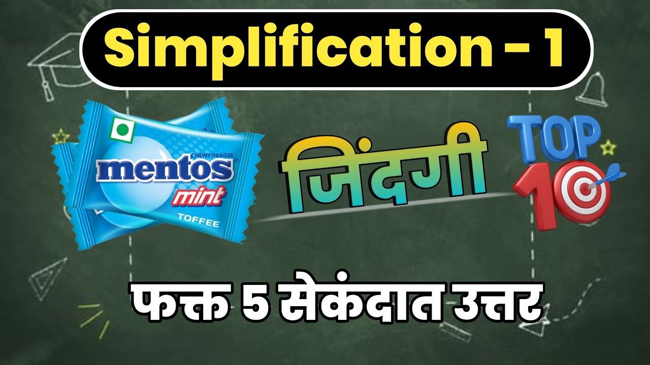 Simplification 🔥🔥 | Mentos जिंदगी Tricks | Part - 1 | #policebharti #गणित #बुद्धिमत्ता 📚📚