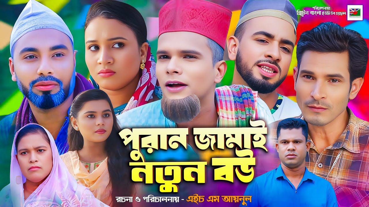 পুরান জামাই নতুন বউ | সিলেটি নাটক | PURAN JAMAI NOTUN BOW | SYLHETI NATOK | KOTAI | MONTAZ | MONAI 😄