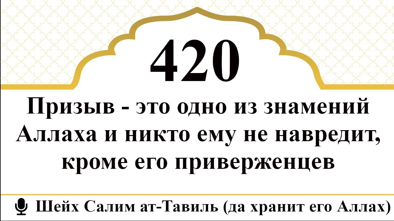 420) Призыв из знамений Аллаха и никто ему не навредит кроме его приверженцев | Шейх Салим ат-Тавиль