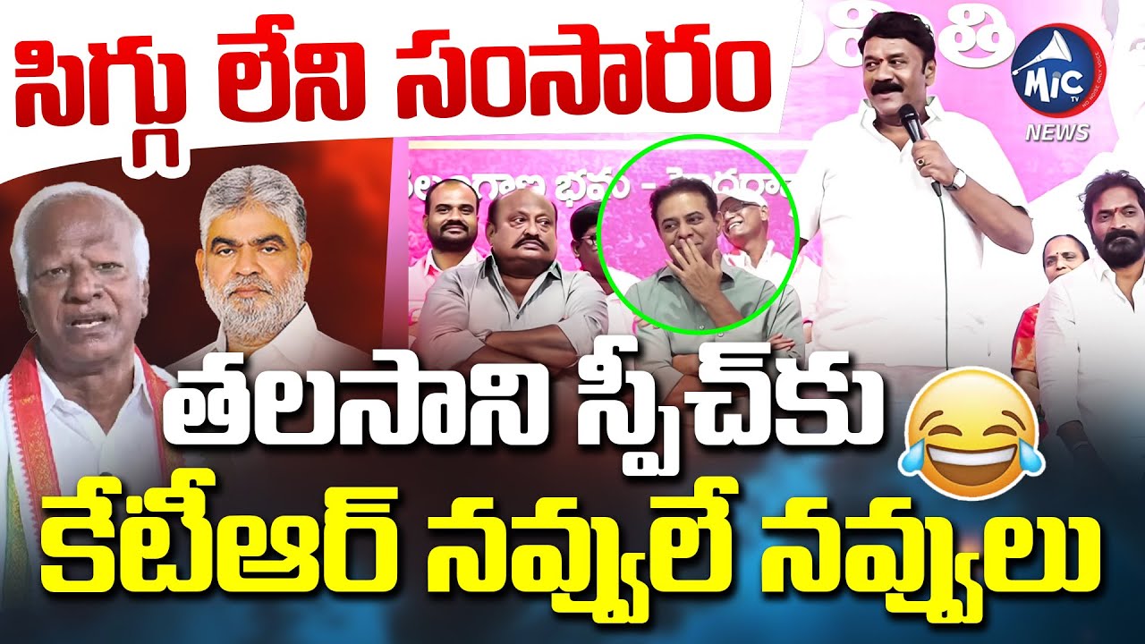 సిగ్గు లేని సంసారం | Talsani Srinivas Funny Satires On kadiyam Srihari | KTR | Mic Tv News
