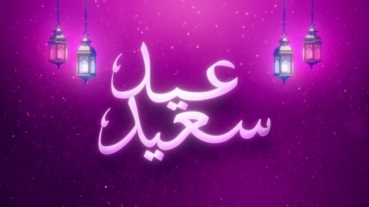 عيد مبارك سعيد