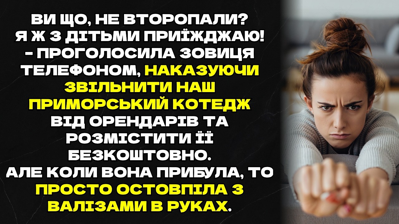 Нахабна зовиця з дітьми хотіла виселити орендарів з нашого котеджу біля моря...