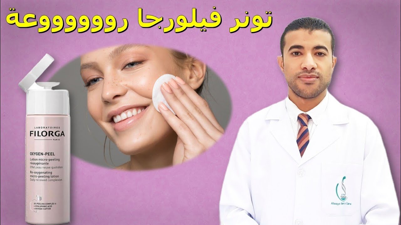 تونر روعة من فيلورجا لكل روتينات العناية بالبشرة Filorga Oxygen Peel Lotion