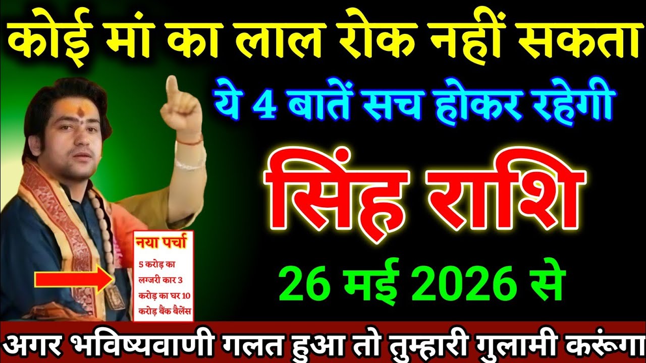 सिंह राशि वालों 08 फरवरी 2026 से चार बड़ी खुशखबरी मिलने वाली है देखो। Singh Rashi 