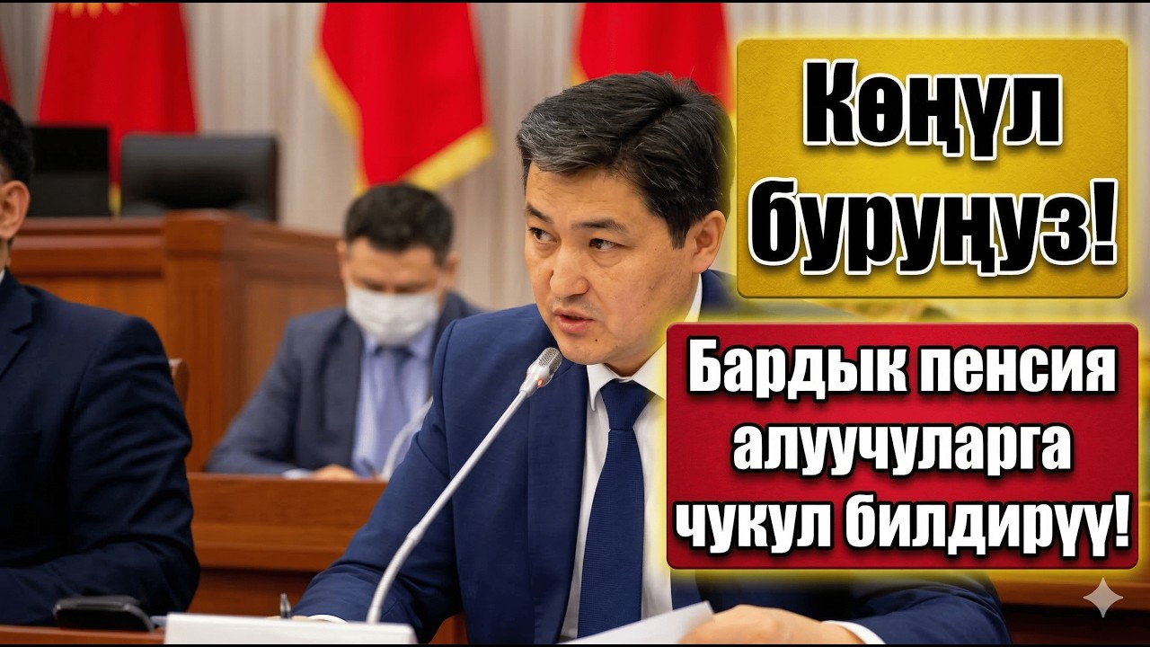 Көңүл буруңуз! Бардык пенсия алуучуларга чукул билдирүү!