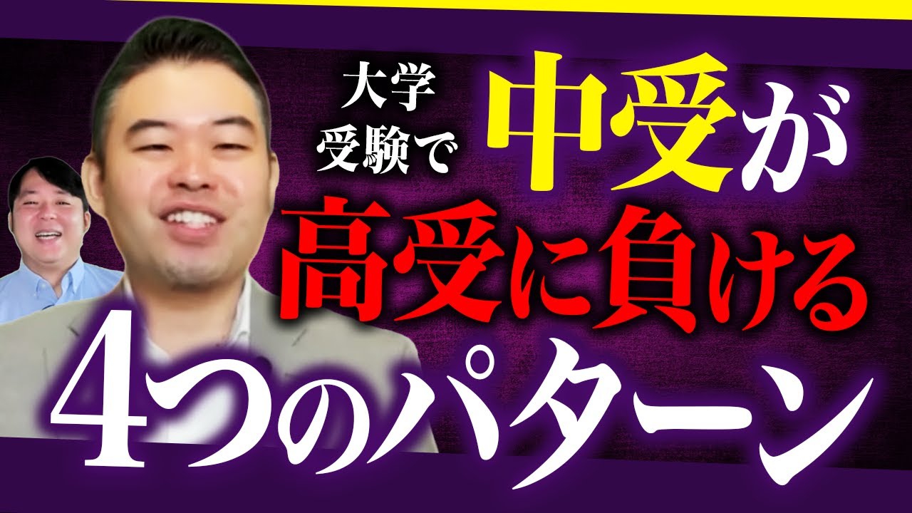 逆に中学受験勢よりも高校受験が大学受験が有利になる条件とは