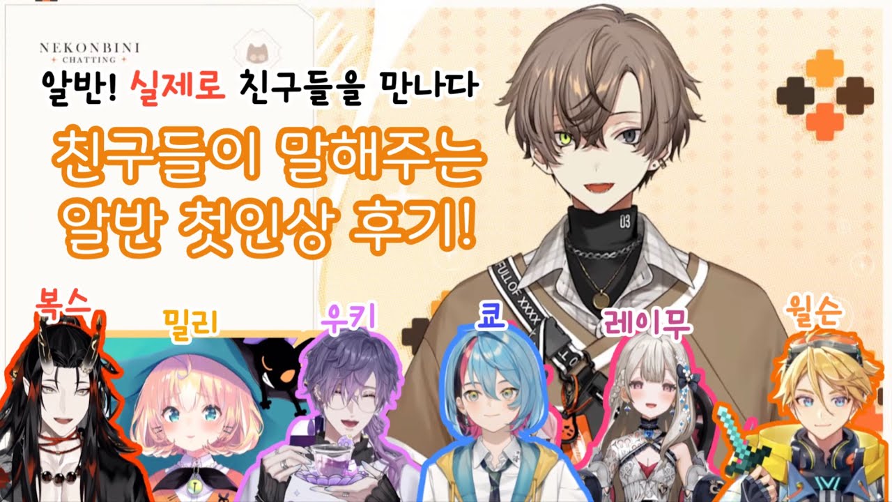 알반과 니지en의 오프콜라보!? 【알반 녹스 | 복스 아쿠마 | 밀리 파르페 | 우키 비올레타 | 쿄 카네코 | 레이무 엔도우 | 유 큐 윌슨 | Alban Knox】