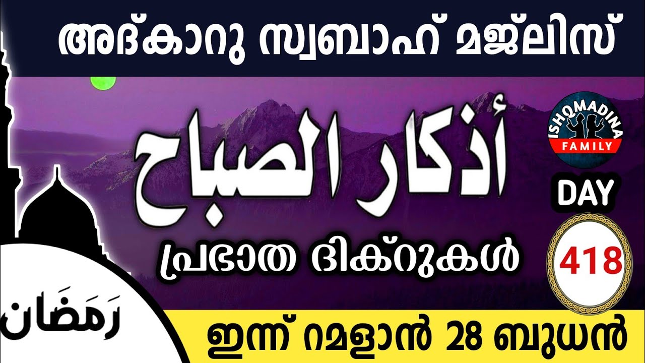 ഇന്ന് റമളാൻ 28 ബുധൻ ഇന്നത്തെ അദ്‌കാറുസ്വബാഹ് മജ്‌ലിസ്Adkar swabah majlis ishqmadina live wednesday 