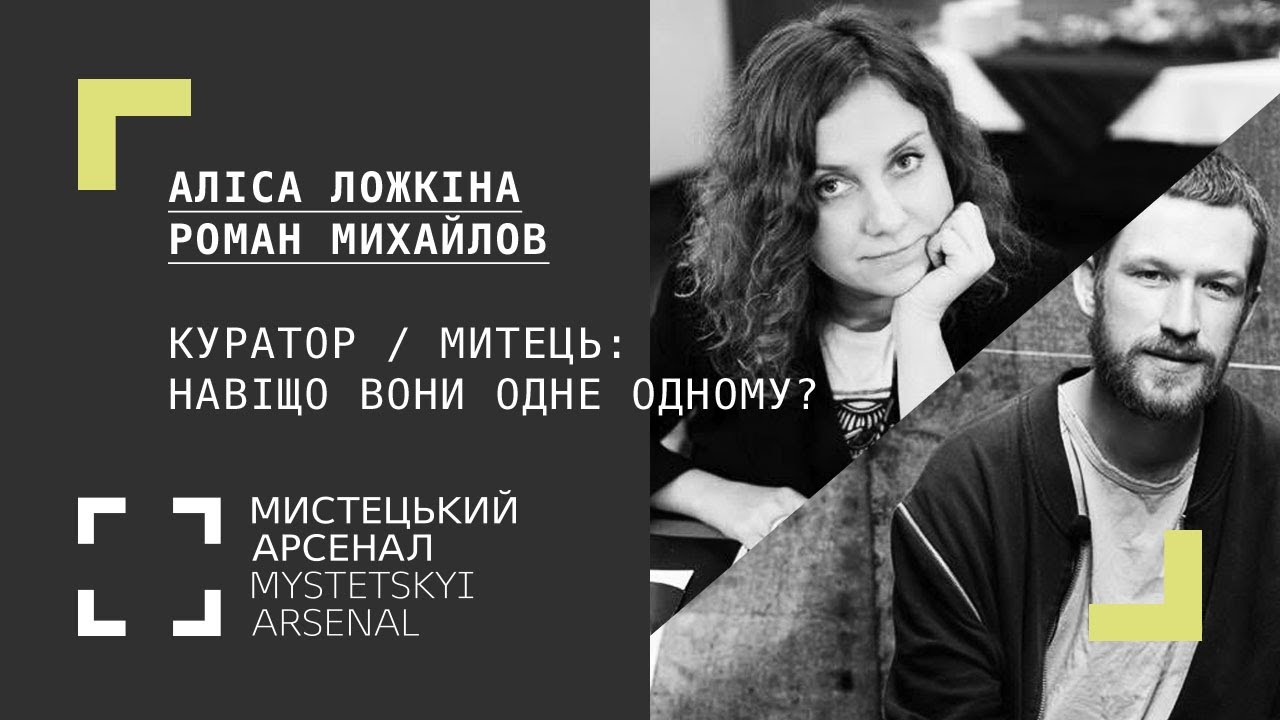 Куратор / митець: Навіщо вони одне одному?