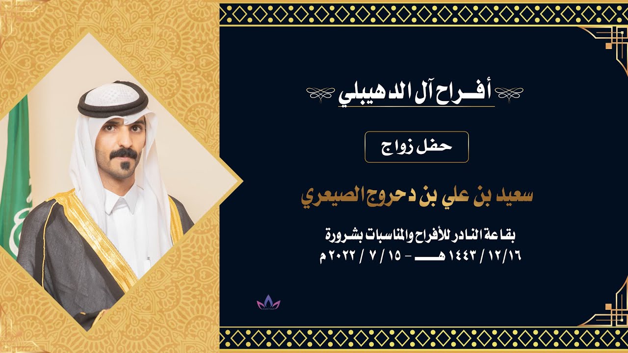 حفل زواج سعيد بن علي بن دحروج الصيعري