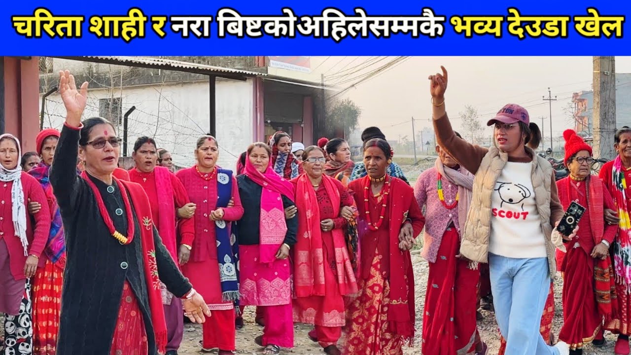 चरिता शाही र नरा बिष्टकोअहिलेसम्मकै भव्य देउडा खेल/ देउडा खेल 2082/ New Deuda Song/ Nepali Deuda 