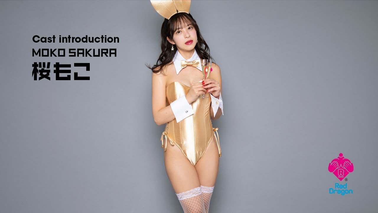 【桜もこ】RedDragon Movie #0047 【Cast introduction】
