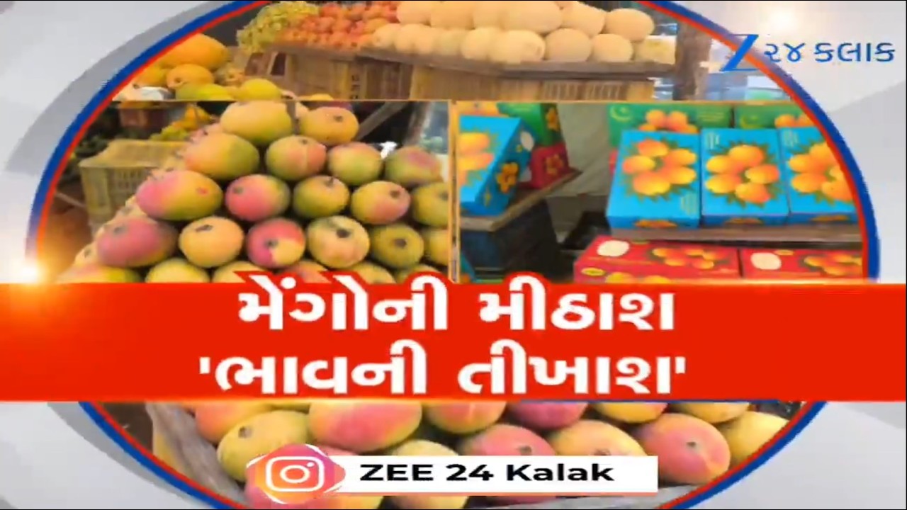 Valsad: કેરીની મીઠાશ પણ ભાવમાં તીખાશ! મણમાં મળતી કેરી હાલ ડઝનના ભાવે વેચાઈ