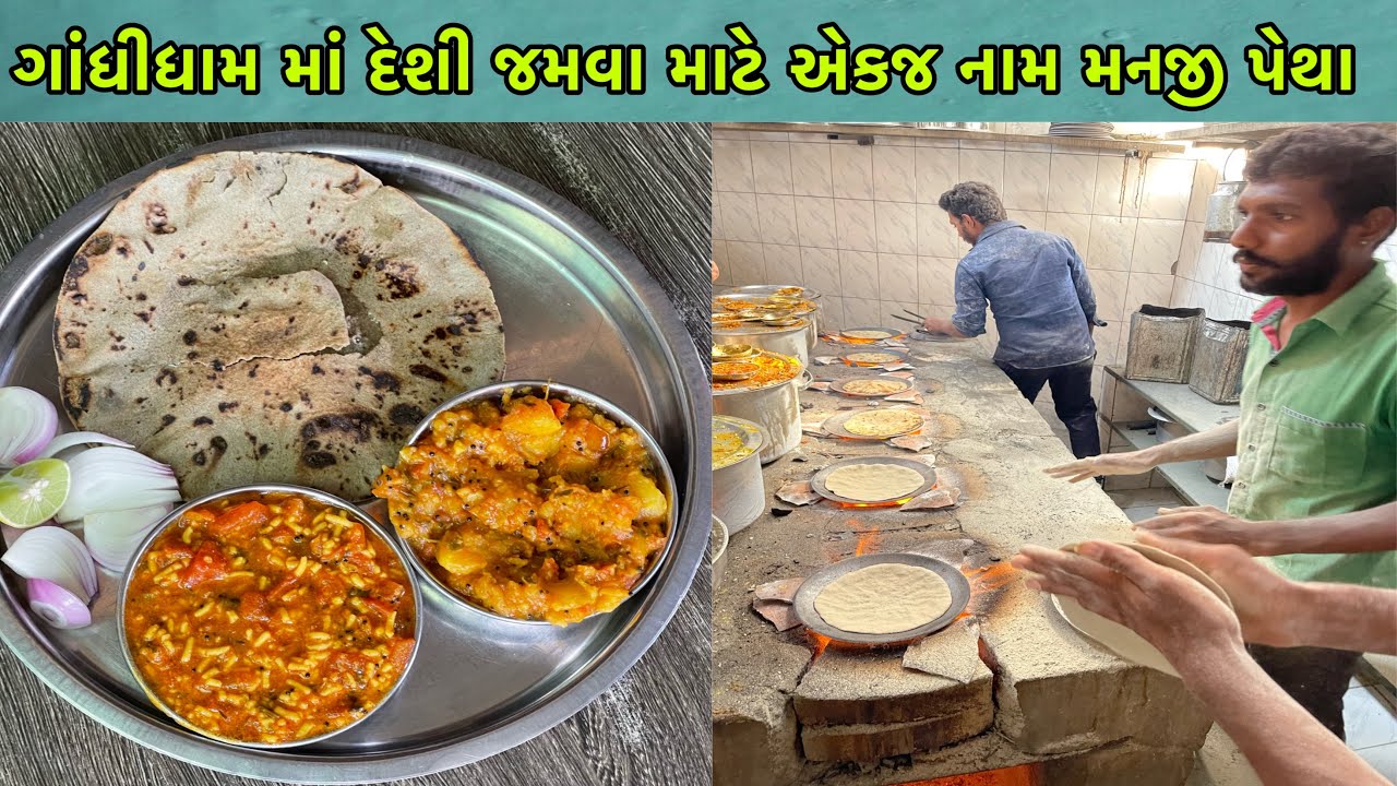 મનજી પેથા છેલ્લા 52 વર્ષથી ચુલ્હા પર દેશી રસોઈ બનાવી ને ખવડાવે છે | Jay Ambe Lodge Gandhidham