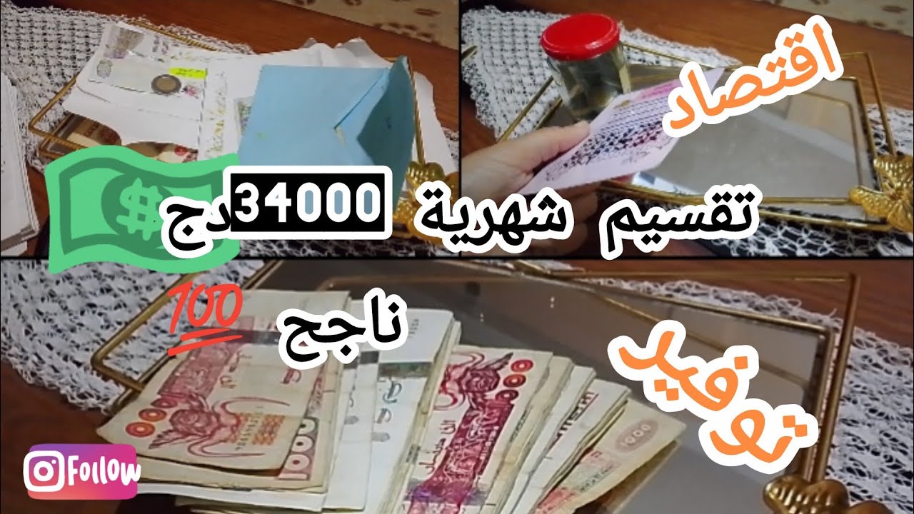 تقسيم لميزانية تقدر34000دج ناجح💯باقي أظرفة الشهر الماضي تبعيه تتهني من العشوائية،الديون و راح توفيري