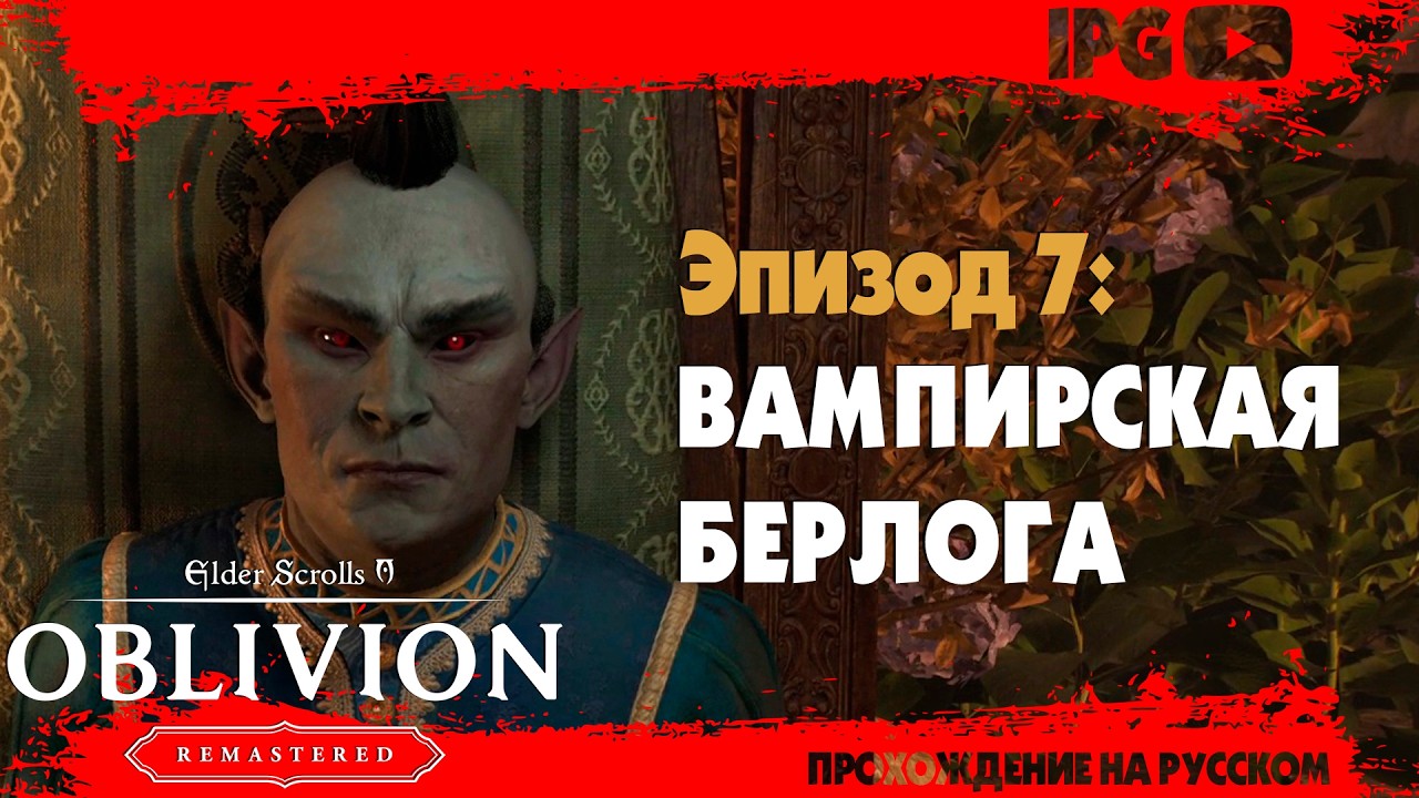 ВАМПИРСКАЯ БЕРЛОГА ▷ The Elder Scrolls IV: Oblivion Remastered #7
