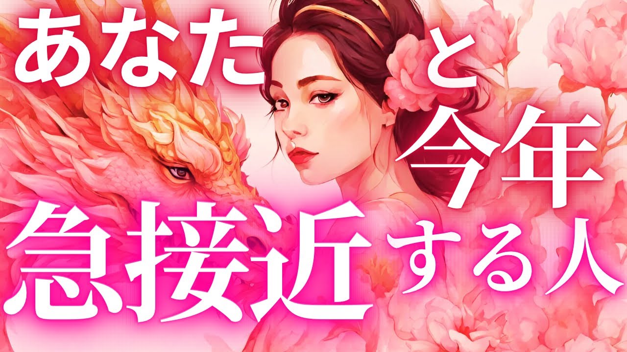 【恋愛💖】『今年あなたと急接近する人💖まもなくです🐉✨神展開の選択肢あり🥰春だね〜🌸』#タロット#タロット占い#リーディング#タロットカード#恋愛運#恋愛占い#オラクルカードリーディング