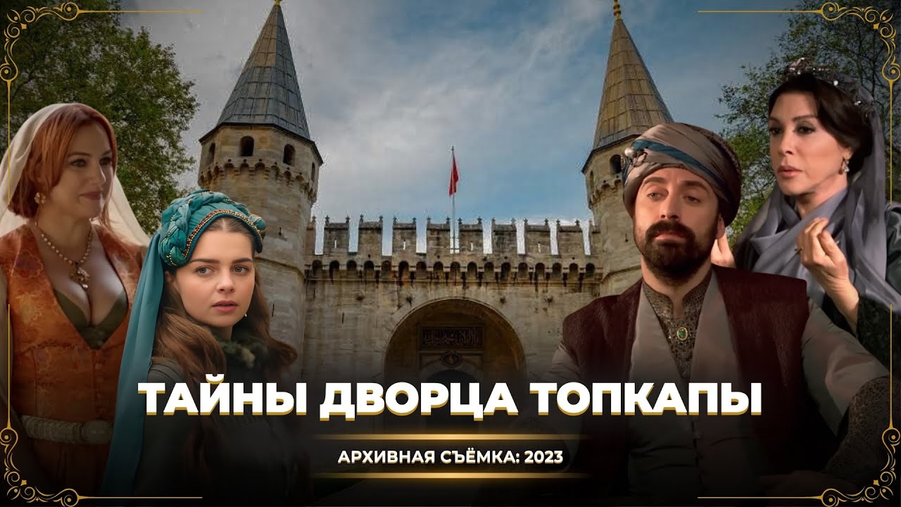 За стенами Топкапы: как жили султаны Османской империи