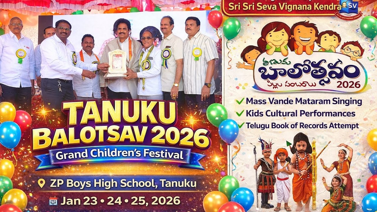 తణుకు బాలోత్సవం పిల్లల సంబరాలు 2026 సామూహిక వందేమాతర గీతాలాపన తెలుగు బుక్ ఆఫ్ రికార్డ్స్ నమోదు
