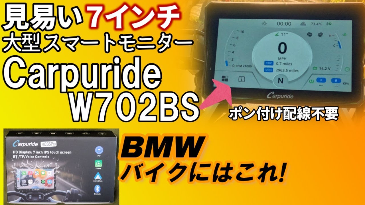〔Carpuride W702BS〕BMWのバイクにポン付け可能な７インチ大型モニター