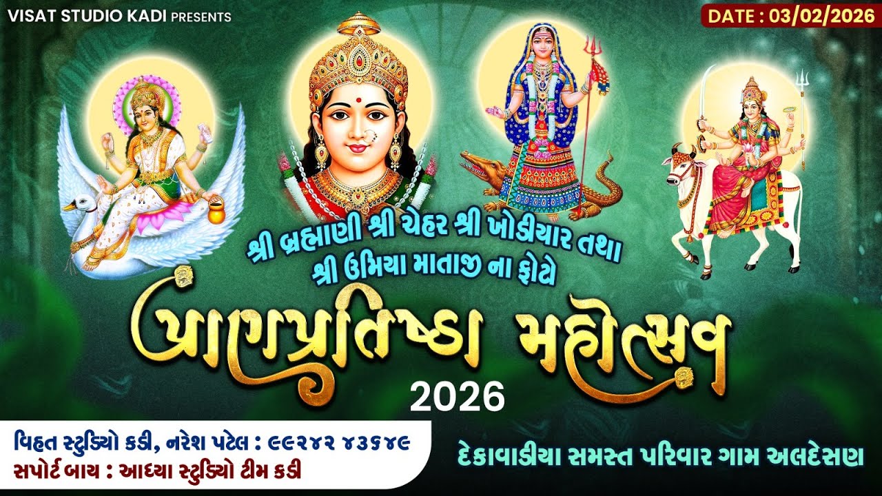 🔴LIVE // શ્રી બ્રહ્માણી,શ્રી ચેહર,શ્રી ખોડીયાર તથા શ્રી ઉમિયા માતાજી ના ફોટો પ્રાણ પ્રતિષ્ઠા મહોત્સવ