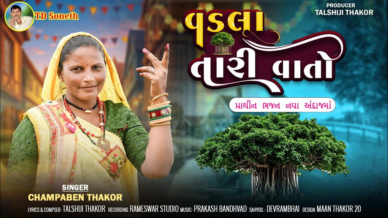 VadlaTari Vato/Champaben Thakor/NewBhajan/Santvani/Desi Bhajan/@tdsoneth 